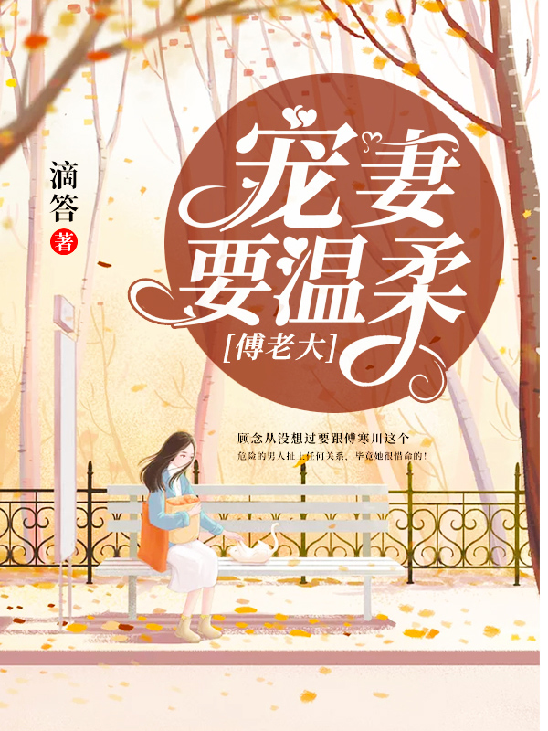 傅老大，宠妻要温柔！【完本】