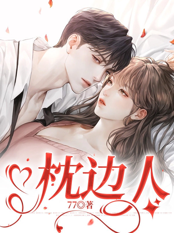 枕边人