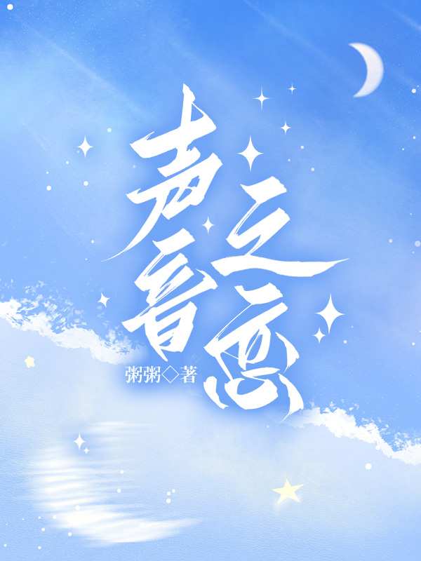 声音之恋