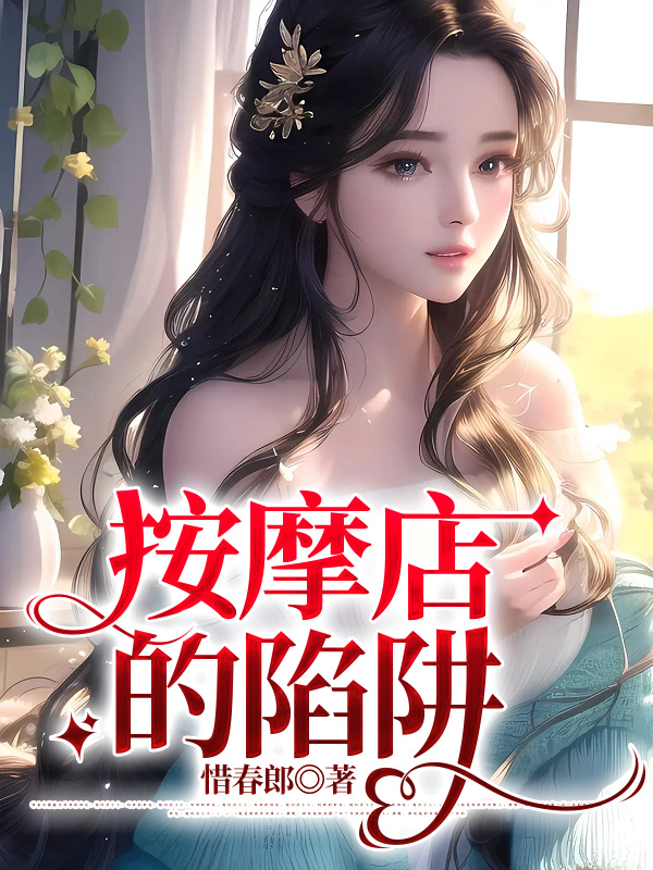 按摩店的陷阱