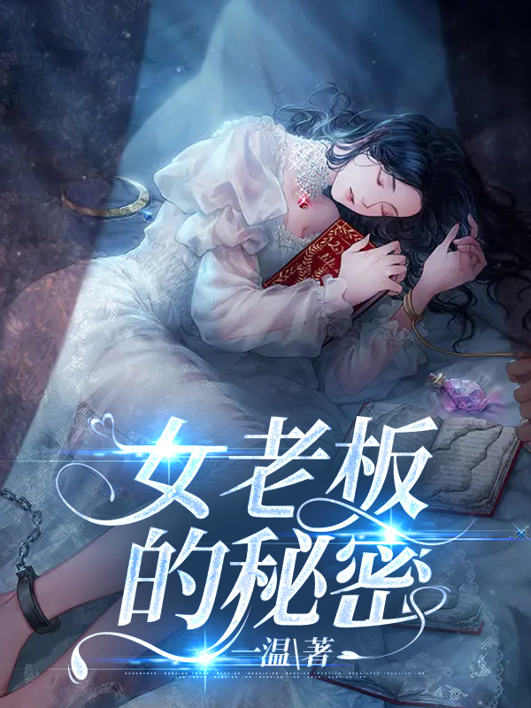 女老板的秘密