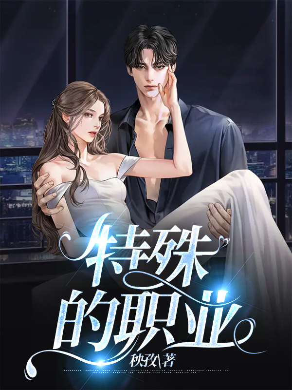 特殊的职业