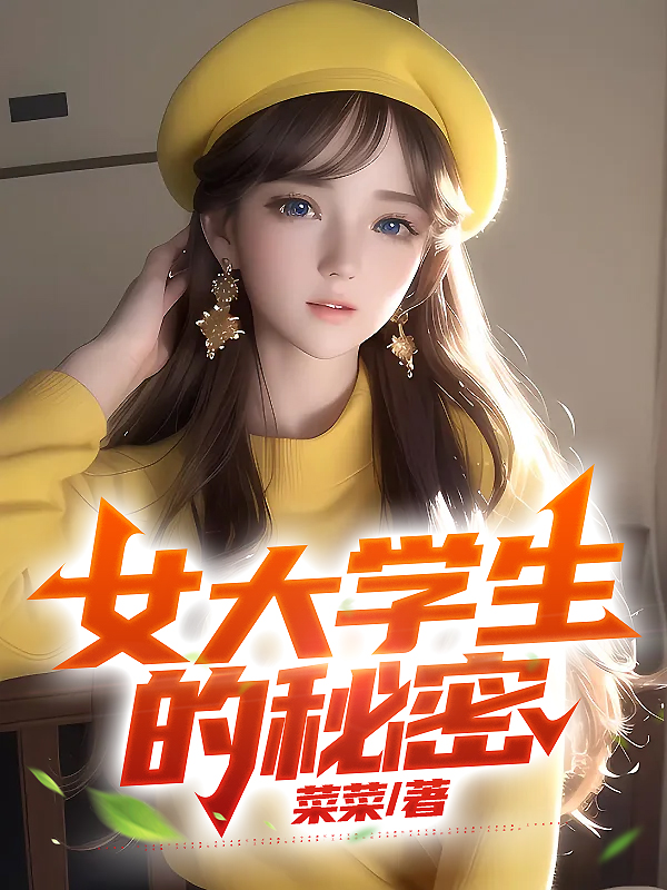 女大学生的秘密