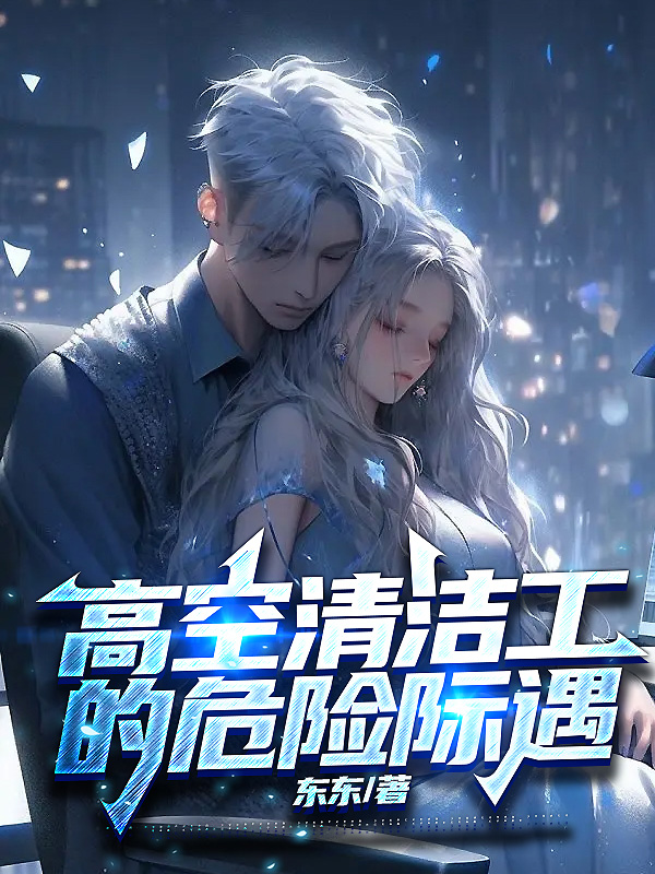 高空清洁工的危险际遇